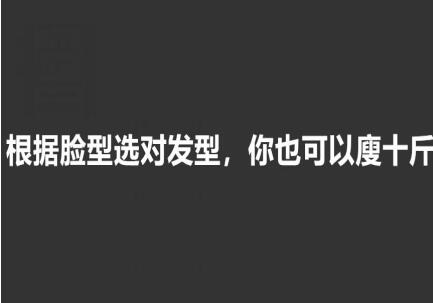 美發(fā)知識： 根據(jù)臉型選發(fā)型，選對瘦10斤
