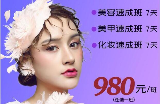 980元，即可任意學(xué)一門(mén)美業(yè)技能