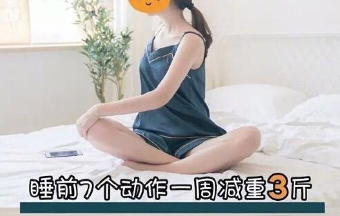 睡前堅(jiān)持七個(gè)動(dòng)作，效果喜人