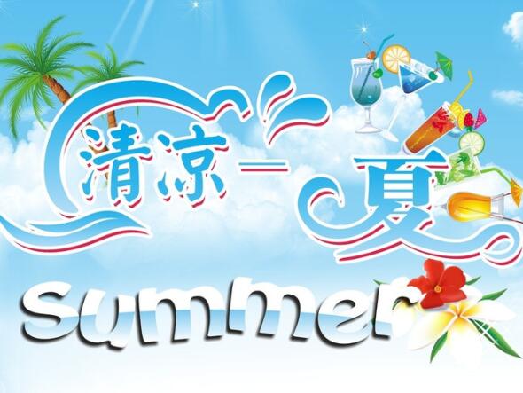 學(xué)會(huì)這3招，清涼度過(guò)炎炎夏日