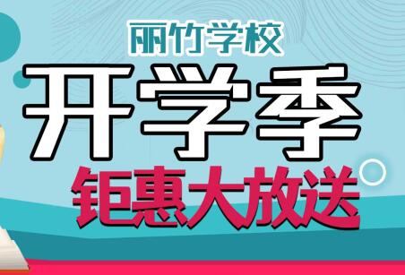 到麗竹學(xué)校報(bào)名學(xué)技能，福利大贈送