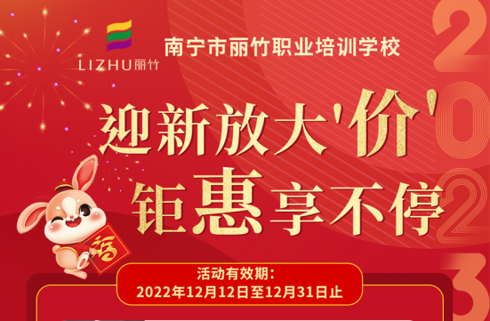 麗竹學校2023迎新跨年“惠”活動