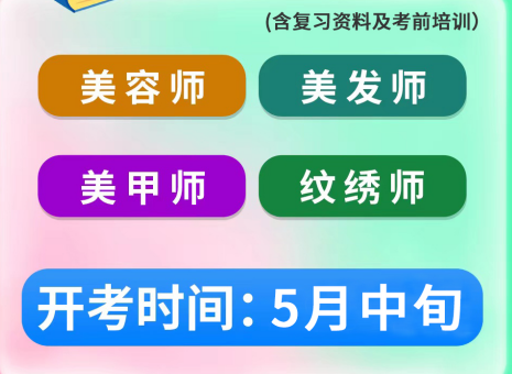 5月考證通知 | 南寧考美容師證、南寧美發(fā)師證考試