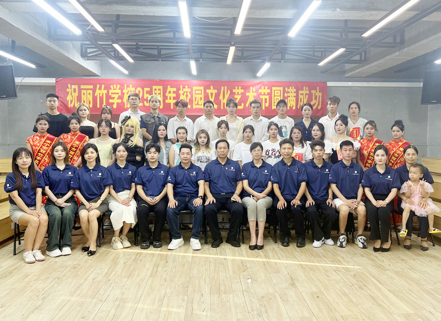 麗竹學(xué)校25周年校園文化藝術(shù)節(jié)圓滿落幕