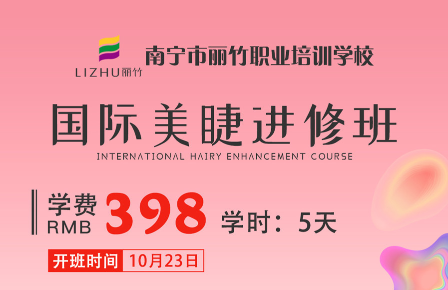 零基礎(chǔ)美睫教學(xué)：國(guó)際美睫進(jìn)修班10月23日開班