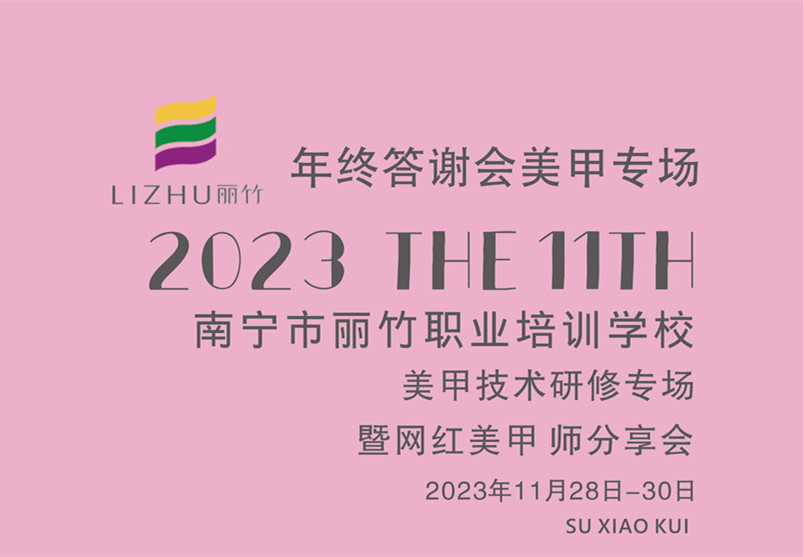 南寧美甲進(jìn)修：美甲技術(shù)研修暨網(wǎng)紅美甲師分享會(huì)