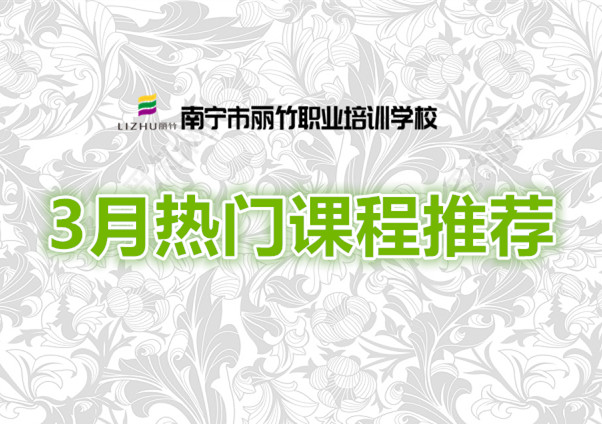 賺到！麗竹學校3月超熱門課程推薦