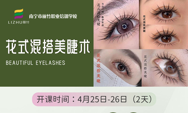 南寧美睫短期培訓(xùn)班4月25日開(kāi)班