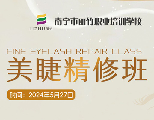 快報(bào)名！南寧美睫職業(yè)學(xué)校5月27日開(kāi)班