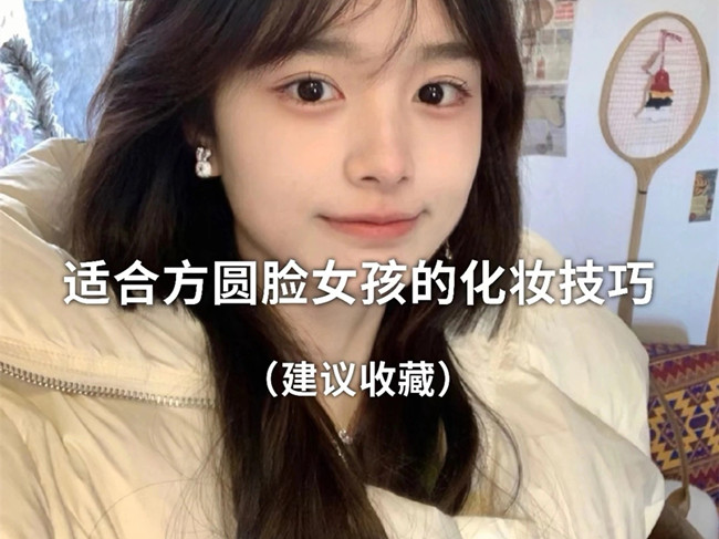 廣西化妝跟妝：方圓臉怎么化妝？