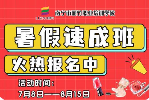 報(bào)名啦！南寧美業(yè)職業(yè)學(xué)校暑假速成班