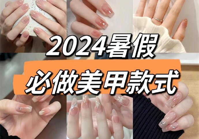 2024暑假美甲，南寧美甲款式進(jìn)修培訓(xùn)收集推薦