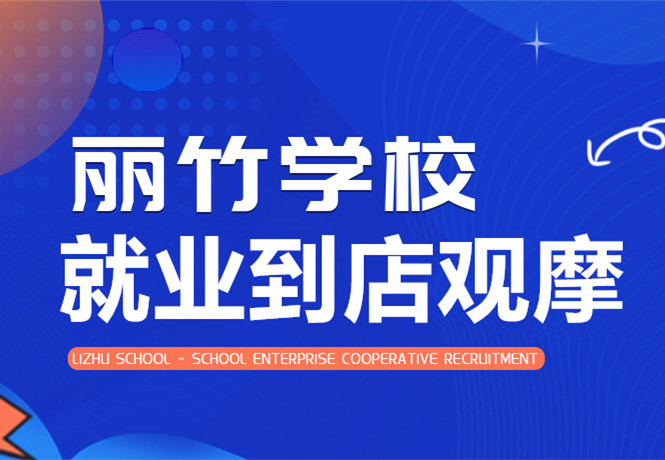 南寧學(xué)美發(fā)找工作？跟著麗竹學(xué)校到店就業(yè)觀摩