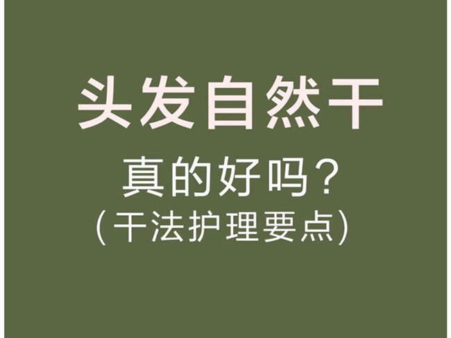廣西美發(fā)洗護(hù)師：頭發(fā)自然干真的好嗎？