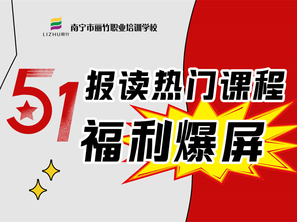 5·1報讀麗竹學校熱門課程，統(tǒng)統(tǒng)地板價
