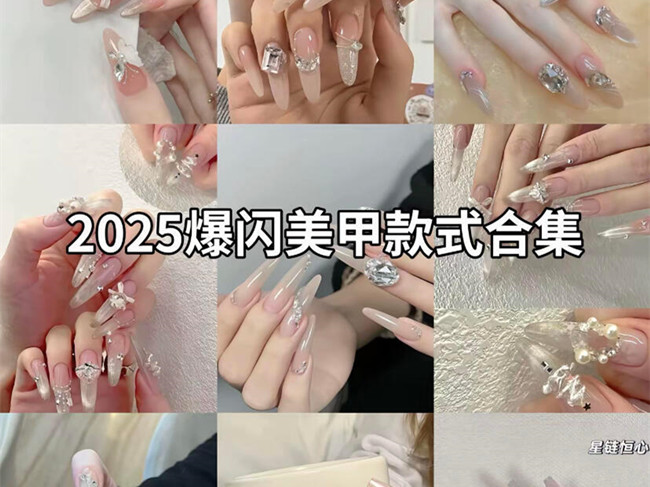 2025爆閃美甲款式 | 南寧美甲學(xué)校報讀條件