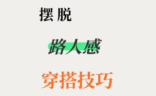 脫路人感穿搭的技巧，南寧形象設(shè)計(jì)