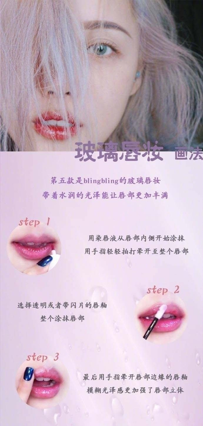 玻璃唇妝教程，0基礎(chǔ)化妝教學(xué)